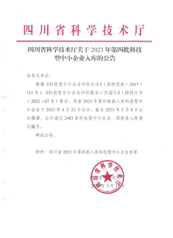 四川省2023年第4批入庫(kù)科技型中小企業(yè)名單公告.jpg